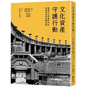文化資產守護行動：臺灣文化資產保存的困境探討與前瞻思維