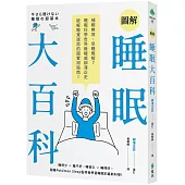 圖解睡眠大百科：補眠無效、早睡無解?睡眠科學世界級權威柳澤正史破解睡覺迷思的超實用指南!