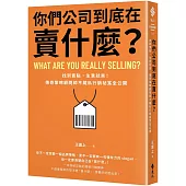 你們公司到底在賣什麼?：找到賣點，生意就來!傳奇策略顧問師不藏私行銷祕笈全公開