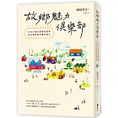 故鄉魅力俱樂部【世代共好新生版】：日本17個社區營造故事，給台灣家鄉守護的啟示
