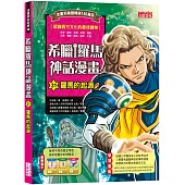 希臘羅馬神話漫畫31：羅馬的起源