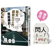 每天都努力工作，我超棒的!145 則引發廣大上班族共鳴的社畜軟爛日記【通路限定「才不是薪水小偷呢」辦公桌立牌(雙面)】