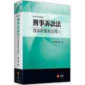 刑事訴訟法理論與實務註釋(上)(四版)