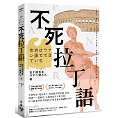 不死拉丁語：生物學名、現代民主、長春藤大學校訓、日本漫畫……從政治、宗教到近代大眾文化，拉丁語並非死去的語言，而是通往知識的大門