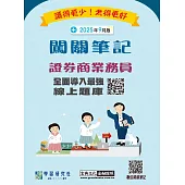 [線上題庫即時更新]證券商業務員闖關筆記(第六版)