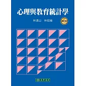 心理與教育統計學 修訂版