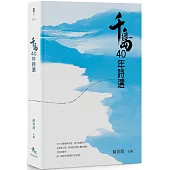 千島40年詩選【限量精裝版】