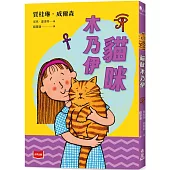 青春使用說明書：貓咪木乃伊(二十週年紀念版，關於自我認同、友情、親情和成長的心事簿)(三版)