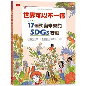 世界可以不一樣：17個改變未來的SDGs行動 (隨書贈永續行動挑戰日曆)