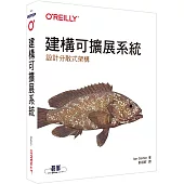 建構可擴展系統|設計分散式架構