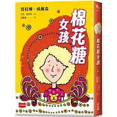 青春使用說明書：棉花糖女孩(二十週年紀念版，關於自我認同、友情、親情和成長的心事簿)