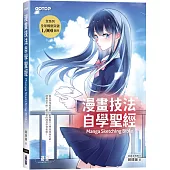 漫畫技法自學聖經
