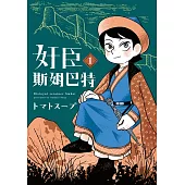 奸臣斯姆巴特 1