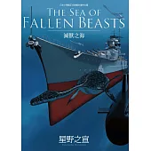 THE SEA OF FALLEN BEASTS滅獸之海