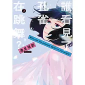 誰看見了孔雀在跳舞? 7 完