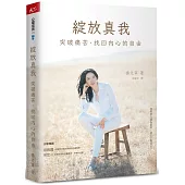 綻放真我：突破痛苦，找回內心的自由