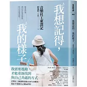 我想記得，我的樣子：音樂社工東漂記