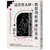 這世界太吵，我想用哲學堵住耳朵：在混亂裡思考，在思考裡逃跑