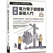 圖解電力電子變壓器基礎入門