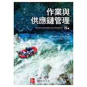 作業與供應鏈管理(15版)
