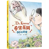 Dr. Knee的希望花園：60°的祕密(二版)