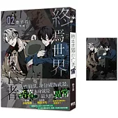 終焉世界的亡者02【首刷附錄版】
