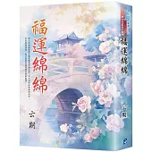 《福運綿綿》書衣版