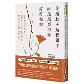 先道歉不是我錯了，而是想要和你好好相處：面對衝突不焦慮、讓關係修復後更穩固的雙向「無負擔道歉」法