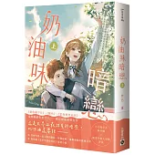 奶油味暗戀(上)