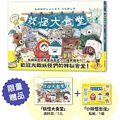 妖怪大食堂【首刷限量贈品版】