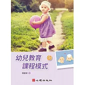 幼兒教育課程模式(第五版)