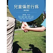 兒童偏差行為(第四版)