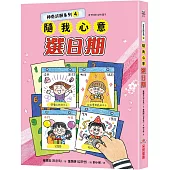 神奇許願系列4：隨我心意選日期