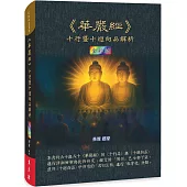 《華嚴經》十行暨十迴向品解析(全彩版)
