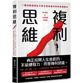 複利思維：巴菲特財富爆發增長的底層邏輯!一種自動循環且不斷反覆增強的神奇思維模式