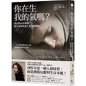 你在生我的氣嗎?：真正的內在修復，從不再聚焦他人的反應開始