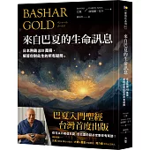 來自巴夏的生命訊息：日本熱銷200萬冊，解答你對此生的所有疑問