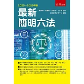 最新簡明六法(59版)