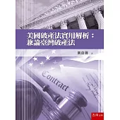 美國破產法實用解析：兼論臺灣破產法