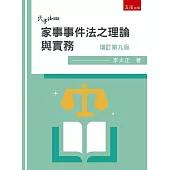 家事事件法之理論與實務(9版)
