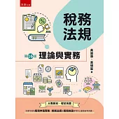 稅務法規：理論與實務(16版)