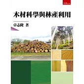 木材科學與林產利用