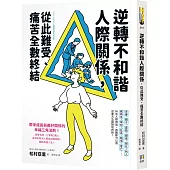 逆轉不和諧人際關係，從此難受、痛苦全數終結!