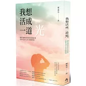 我想活成一道光：腦性麻痺患者阿芬的故事─陪你走出人生至暗時刻─