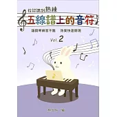 從認識到熟練五線譜上的音符 第2冊