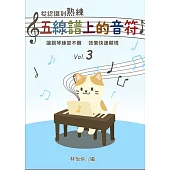 從認識到熟練五線譜上的音符 第3冊
