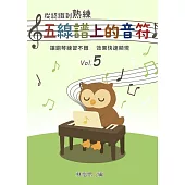 從認識到熟練五線譜上的音符 第5冊