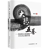 大悲五卷：華夏唯美之靈的國殤 日本文化之魂的守望