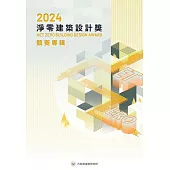 2024淨零建築設計獎競賽專輯