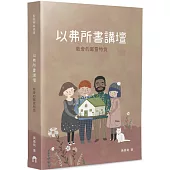 以弗所書講壇：教會的屬靈特質